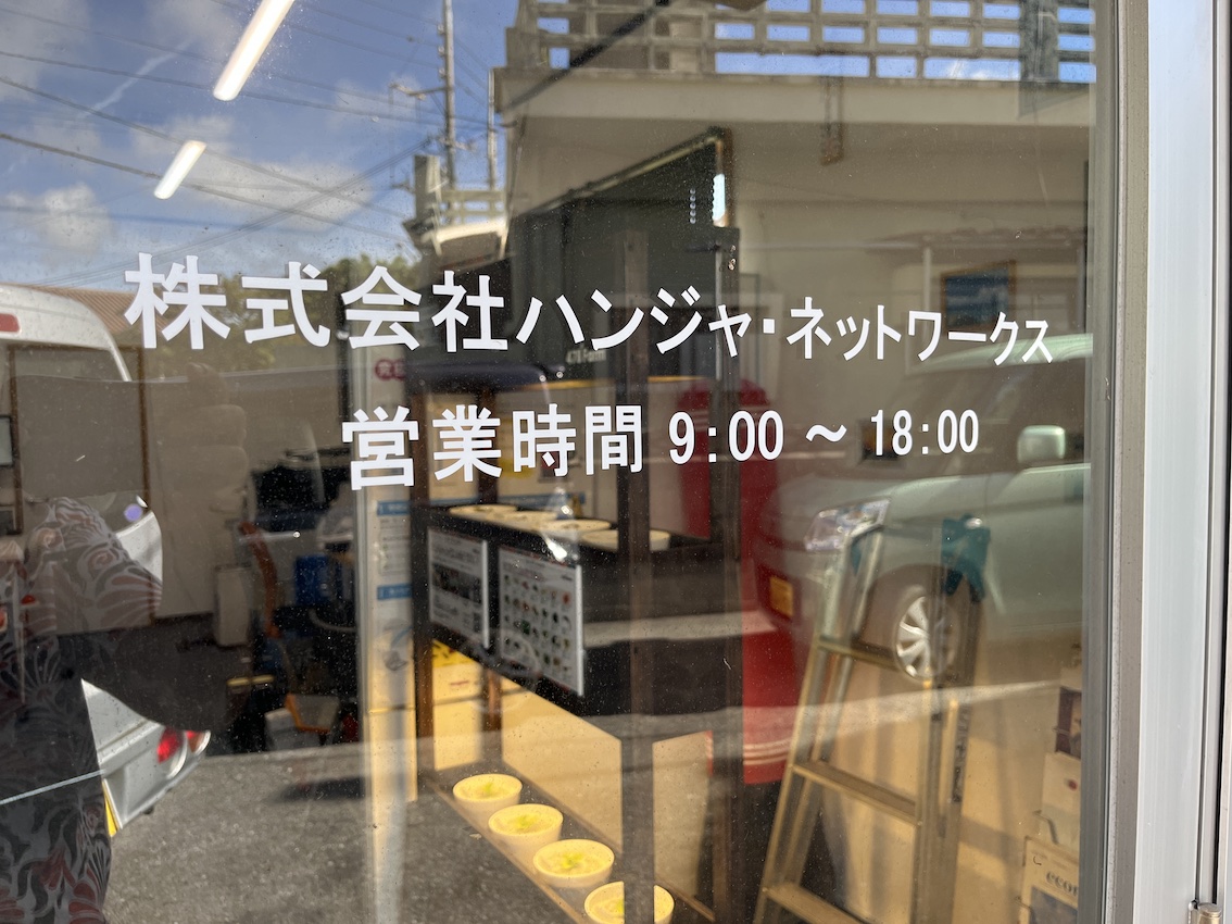 【新規設置】株式会社ハンジャ・ネットワーク